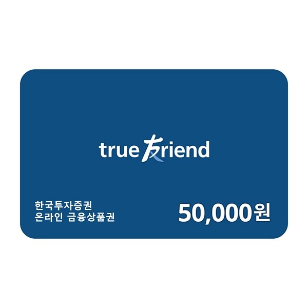  센스있는 선물~ 한투 온라인 금융상품권