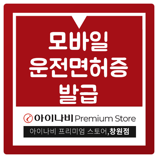  모바일 운전면허증 발급 사용처까지 알아봐요