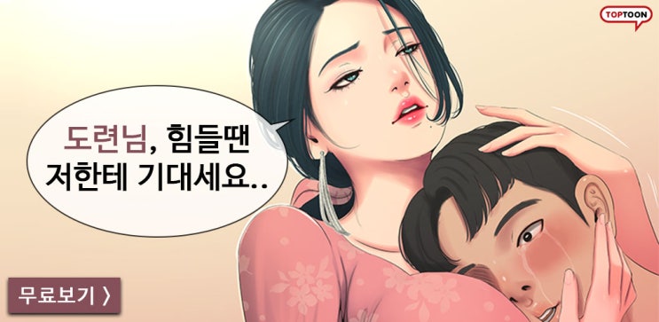  사돈 처녀들 탑툰 7년간 짝사랑한 은경의 눈은 언제나 형을 향해 있다.