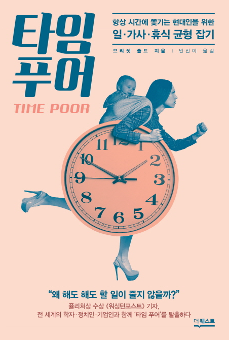  <타임푸어> - 시간에 쫓기는 현대인들을 위한 시간 균형잡기