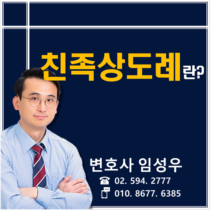 친족상도례에 관하여