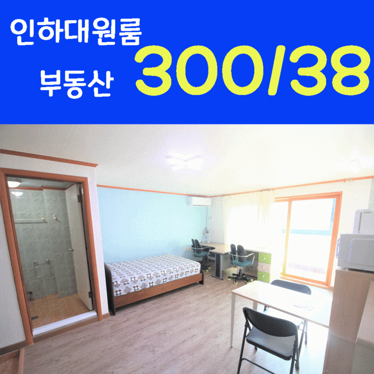  중개사 추천 인하대원룸