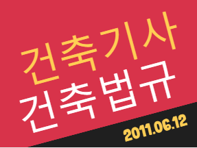 건축기사 건축법규 필기 기출문제 2011년 2회 [11.06.12] 국가기술자격증