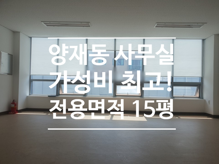  [양재동] 양재시민의 숲역 인근 소형 사무실 사무실 임대