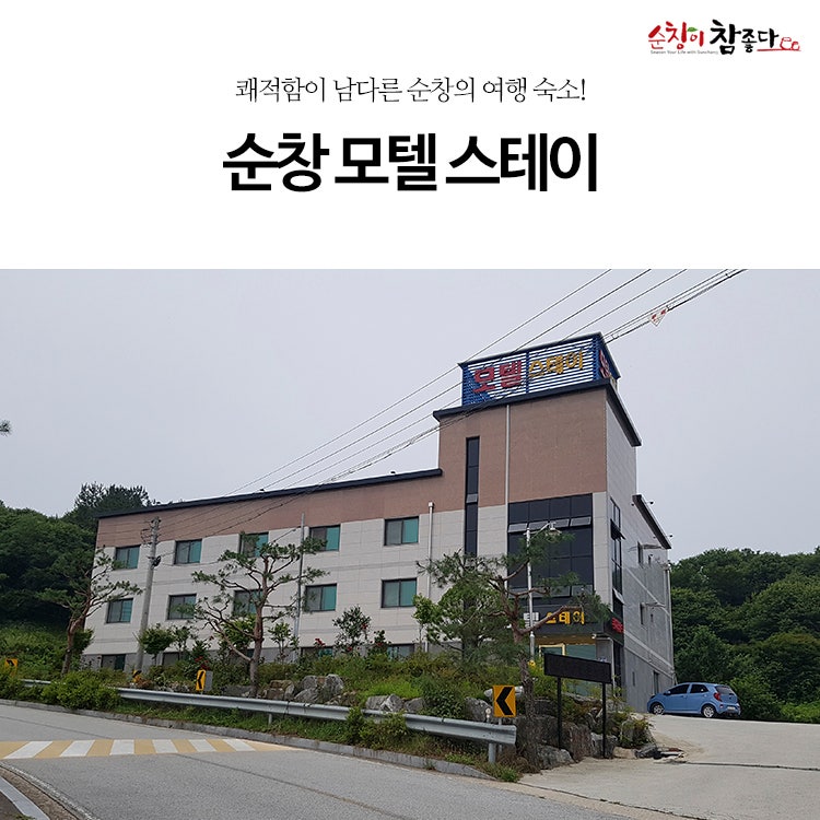 쾌적함이 남다른 순창의 여행 숙소! 순창 모텔 스테이
