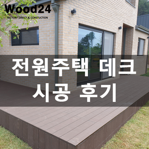  홍천 전원주택 데크 하자 없이 만들기