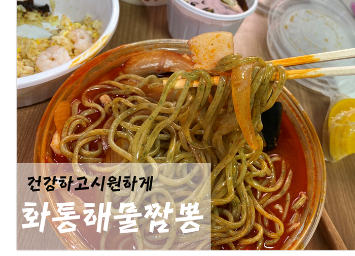  [포장] 화통해물짬뽕_분당정자점