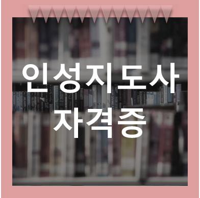 인성지도사 자격증 제대로 준비해 보세요