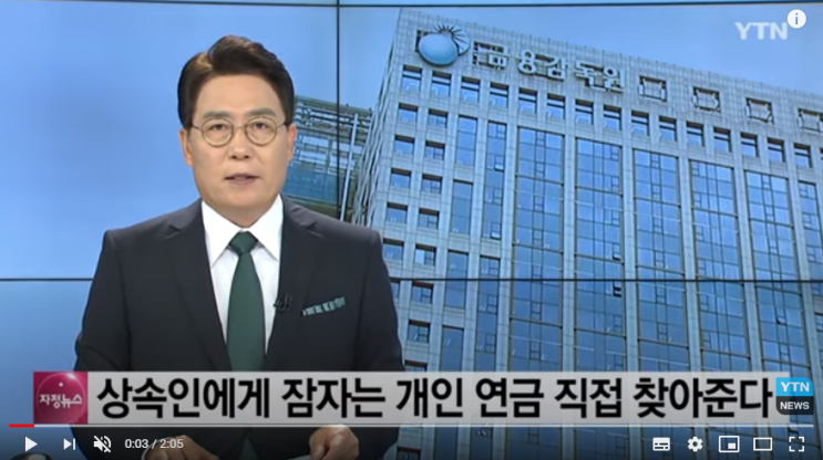 상속인에게 잠자는 개인연금 직접 찾아준다 / YTN 상속인에게 잠자는 개인연금 직접 찾아준다 / YTN