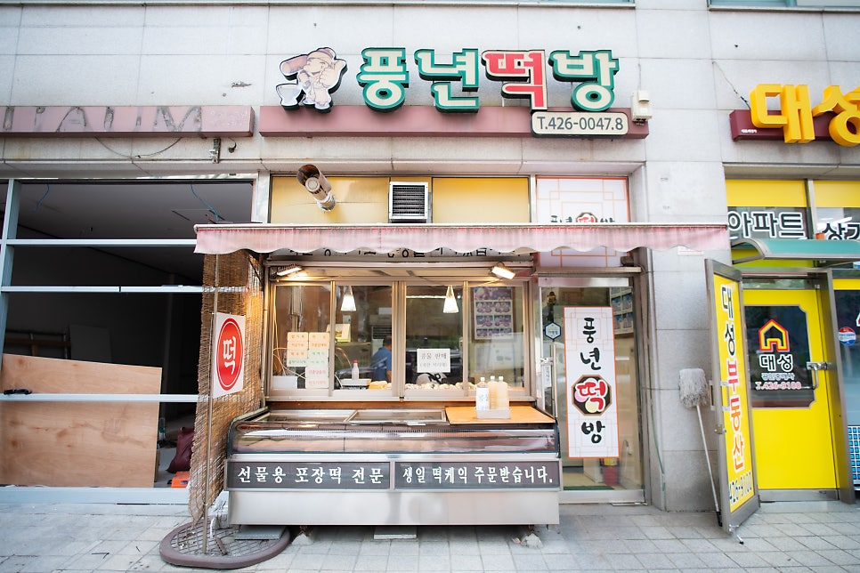 풍년떡방 사진 1