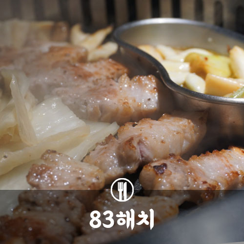  서면삼겹살 맛있는 깔끔한 분위기 서면고기집 83해치