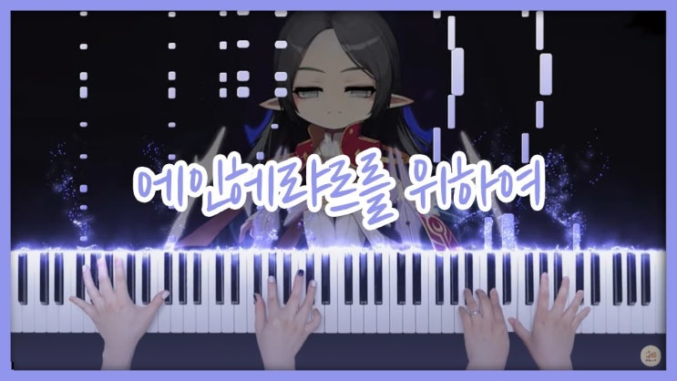  (무료) 메이플스토리BGM [아델 OST - 에인헤랴르를 위하여] 포핸드버전 피아노 악보 다운로드