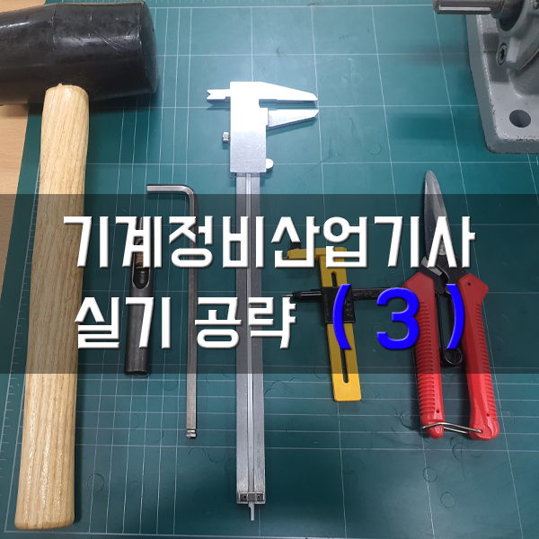  [기계정비산업기사-실기] 3. 감속기 분해 및 부품 설명