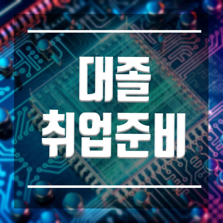  대졸취업준비 :: IT취업 비전공자도 전문가로 취업한다