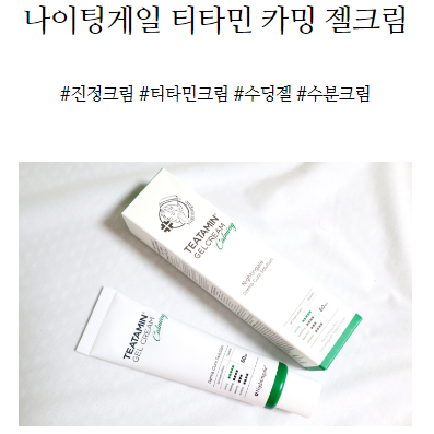  나이팅게일 티타민 카밍 젤크림으로 마스크 피부 트러블 이기기!