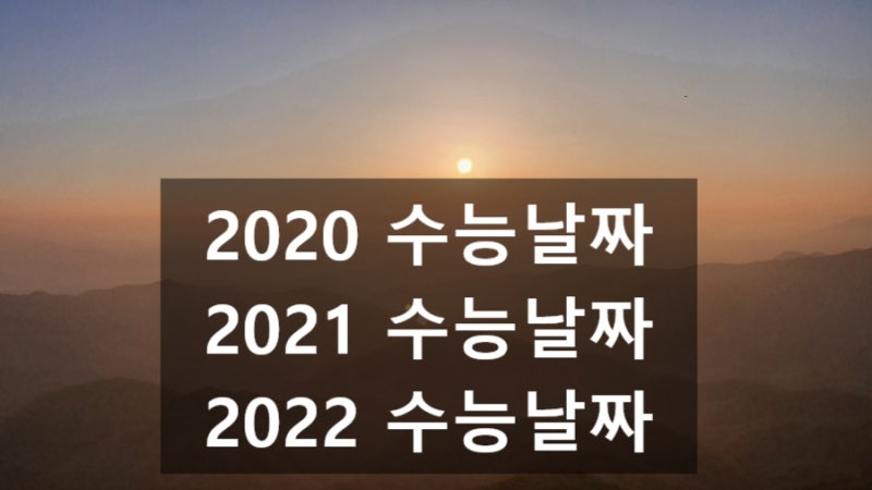 2020 수능 날짜 2021년 디데이 (2022년, 2023, 2024, 2025, 2026, 2027, 2028, 2029, 2030 예상 수능일) : 네이버 블로그 2020 수능 날짜 2021년 디데이 (2022년, 2023, 2024, 2025, 2026, 2027, 2028, 2029, 2030 예상 수능일) : 네이버 블로그