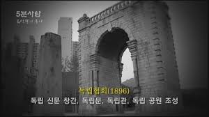독립협회결성 활동과 업적 일제시대 2편 : 만민공동회 계몽활동 국권수호 독립협회결성 활동과 업적 일제시대 2편 : 만민공동회 계몽활동 국권수호