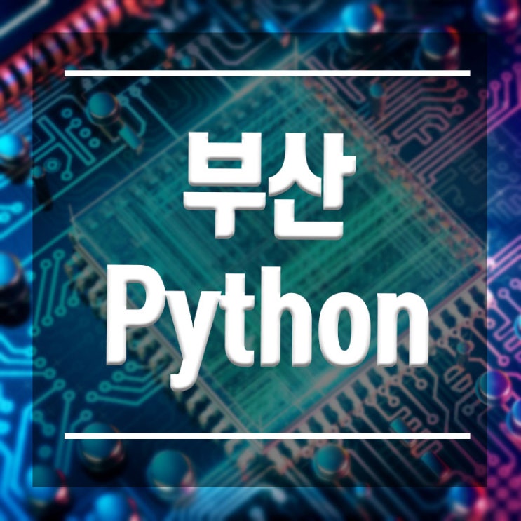 부산Python학원 :: 기초부터 심화핵심과정까지 4주만에 !!