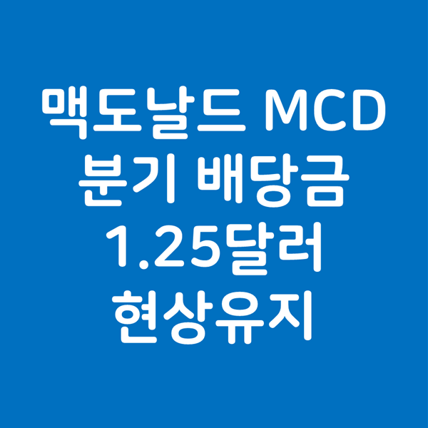 맥도날드 MCD 분기 배당금 1.25달러 배당률 2.59% 유지