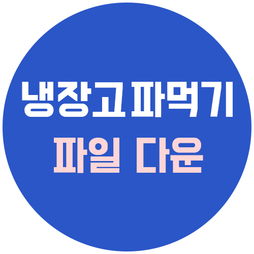  식비 절약 방법 : 냉장고 파먹기의 첫 번째는? 바로 냉장고 현황판 붙이기! 냉장고 현황 파일 공유 다운!
