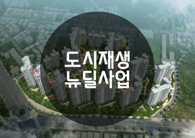  문재인 정부의 추진 과제 '도시재생뉴딜사업' 이란?