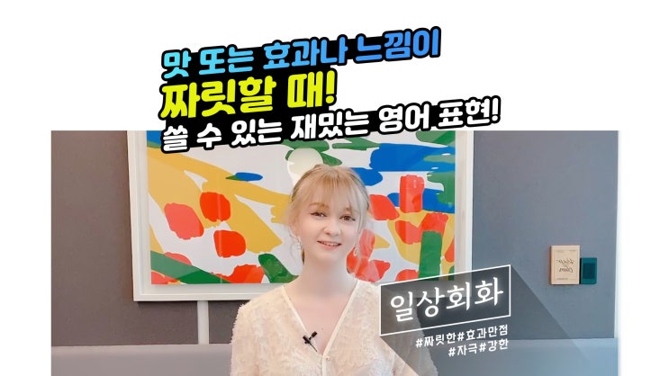  영어로 자극적이고 강한 맛, 효과나 느낌 - have a kick