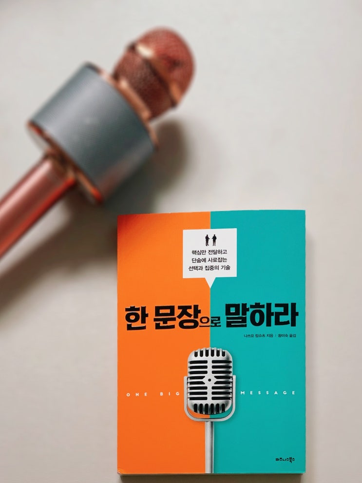  한 문장으로 말하라 리뷰- 비즈니스 말하기 기술