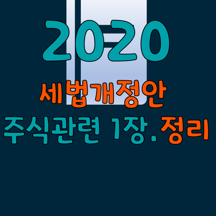  2020 세법개정안 핵심정리를 1장정리
