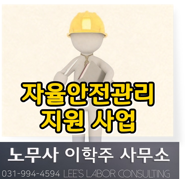 제조업(50인미만) 자율안전관리 지원 (일산 노무사, 장항동 노무사)