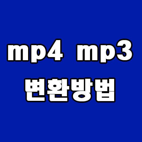  mp4 mp3 변환 방법