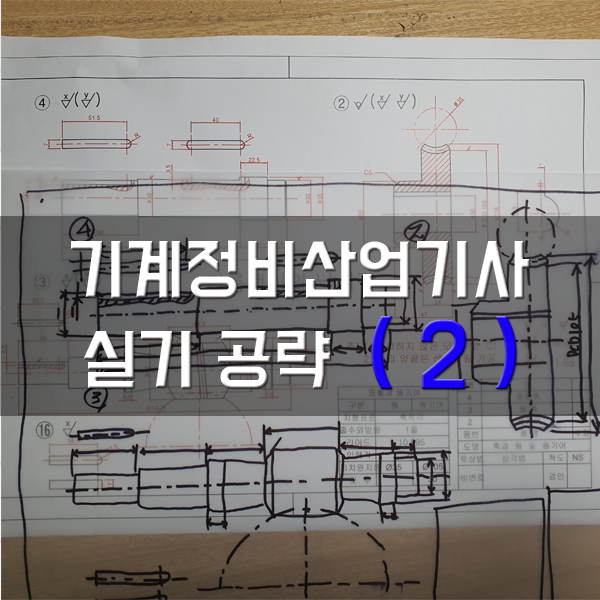  [기계정비산업기사-실기] 2. 감속기 도면 스케치