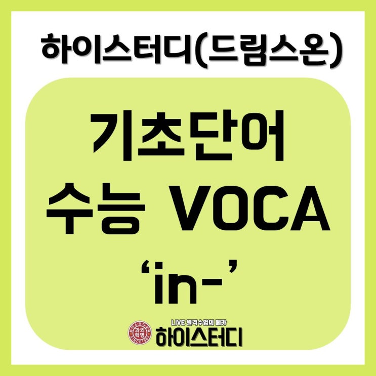  하이스터디(드림스온), 기초단어, 수능보카 반대의뜻 'in-'