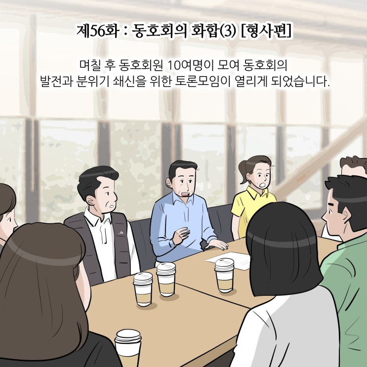 제56화 : 동호회의 화합(3) [형사전문변호사/형사편]