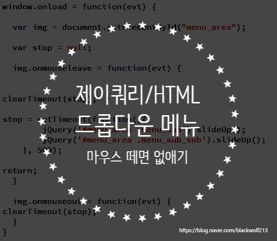  [제이쿼리(jQuery)] 드롭다운 메뉴 - 마우스가 일정 시간 벗어나면 하위 메뉴 숨기기