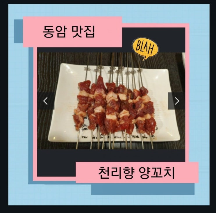  동암역 맛집 청리향양꼬치