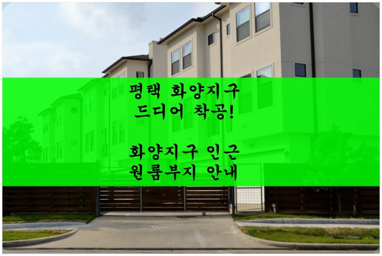  평택 화양지구 드디어 착공! 화양지구 인근 특급매물입니다~