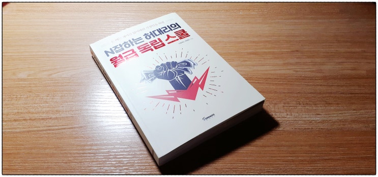  N잡하는 허대리의 월급 독립 스쿨- 이 책을 읽던 동기 김대리.. 차 바꿨다!