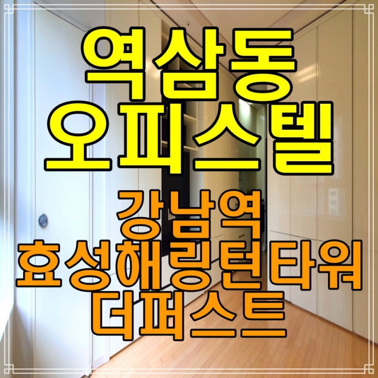 역삼동 오피스텔 강남역효성해링턴타워더퍼스트