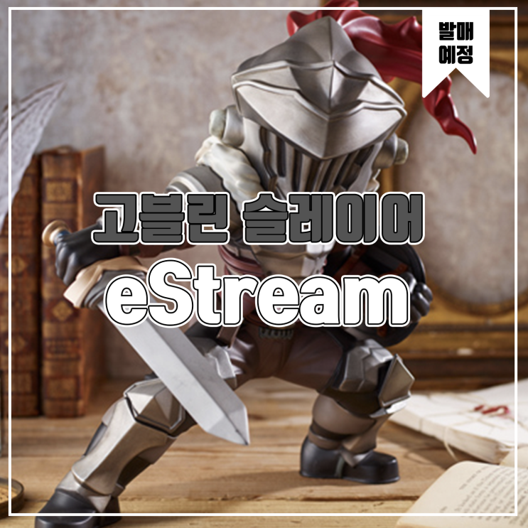  [피규어 발매 예정] eStream Shibuya Sofubi Arts 고블린 슬레이어