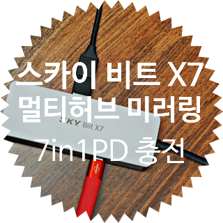  착한텔레콤에서 만든 USB 마이크로 SD 카드 리더기 허브: 스카이 비트 X7 7in1(SKY-BX7H) C타입 USB 올인원 허브