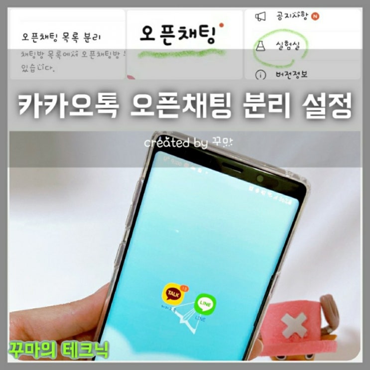  카톡 오픈채팅 목록 분리방법, 카카오톡 대화방 나누기 후 알림 끄기 설정 까지