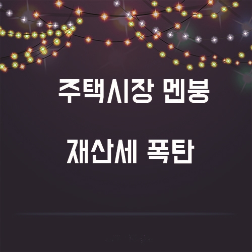  주택시장에 찾아온 멘붕, 재산세 폭탄!