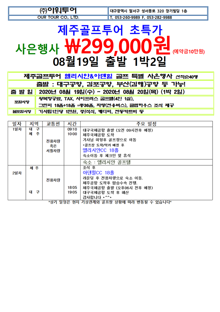  대구출발, 김포(서울)출발, 부산출발 제주 명문골프투어 1박2일 \299,000원 앵콜~(특전: 감염병예방수칙에 따라 마스크제공, 손소독제제공, 위생장갑제공)