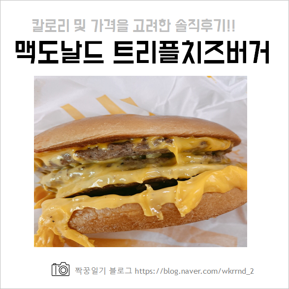  맥도날드 트리플치즈버거 칼로리 및 가격을 고려한 솔직후기