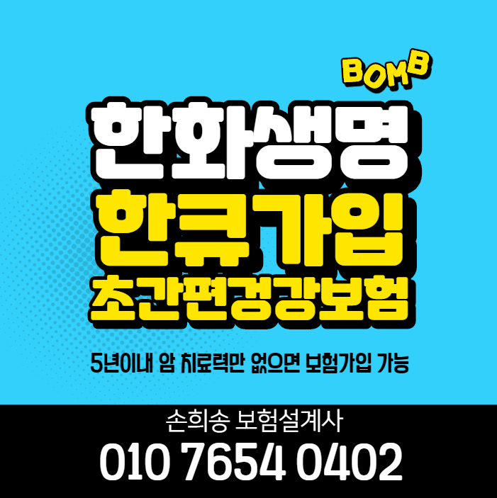  한화생명 한큐가입 간편건강보험 5년이내 암치료력만 보는 초간편보험상품