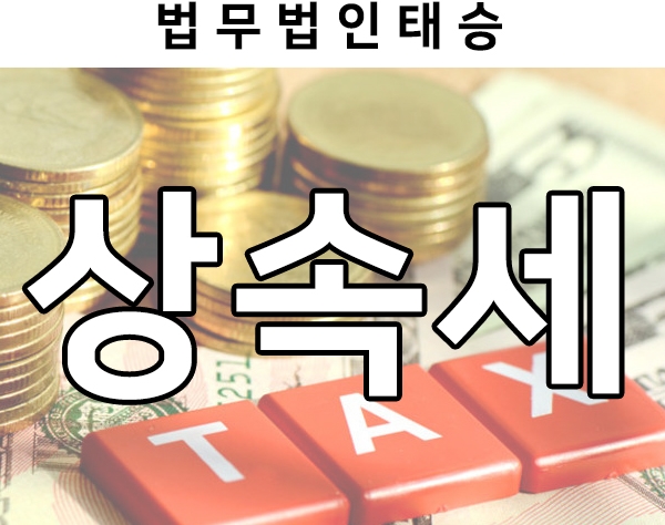  상속세, 상속세 공제 총정리