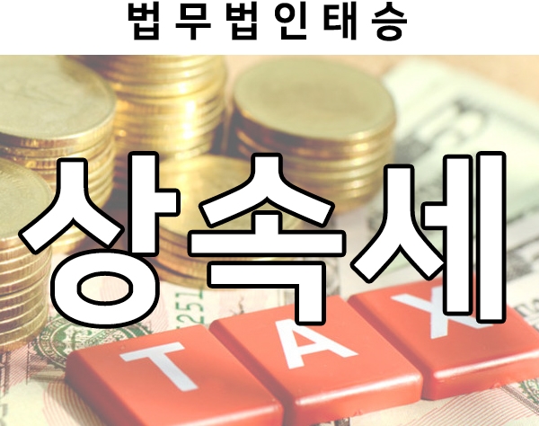 상속세, 상속세 공제 총정리