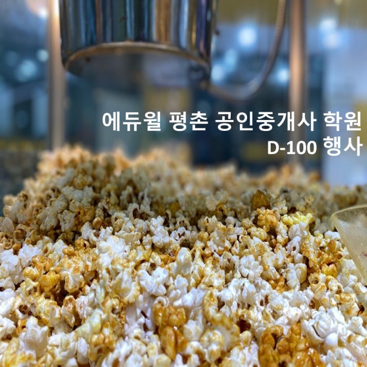  에듀윌 평촌 공인중개사학원 31회 D-100 행사