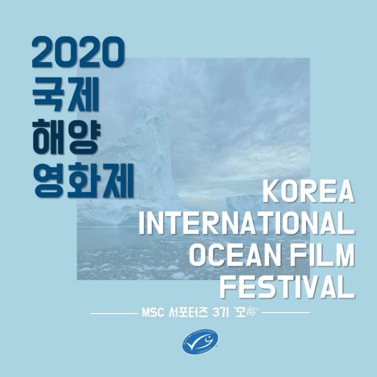 [MSC서포터즈] 2020 국제해양영화제