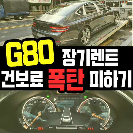  제네시스 g80 장기렌트카 건보료 폭탄 피하기 [사업자편]